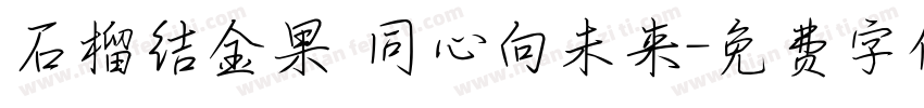 石榴结金果 同心向未来字体转换